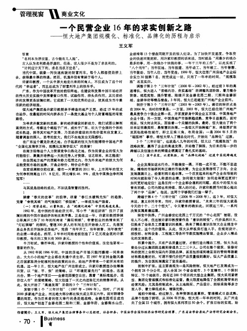 一个民营企业16年的求实创新之路——恒大地产集团规模化、标准化、品牌化的历程与启示