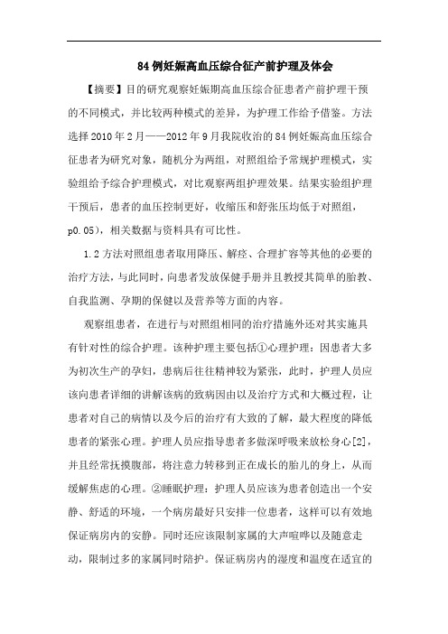 84例妊娠高血压综合征产前护理体会