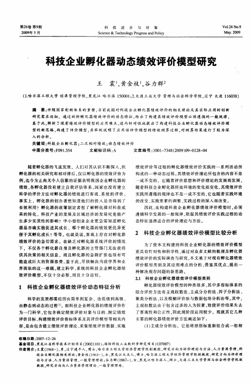 科技企业孵化器动态绩效评价模型研究