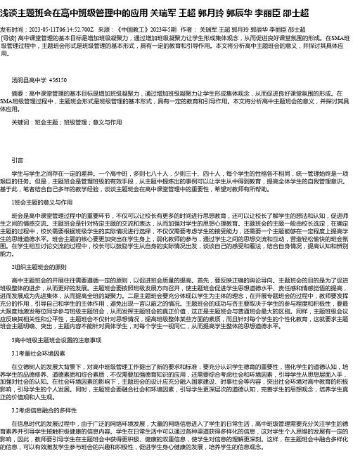 浅谈主题班会在高中班级管理中的应用关瑞军王超郭月玲郭辰华李丽臣邵士超