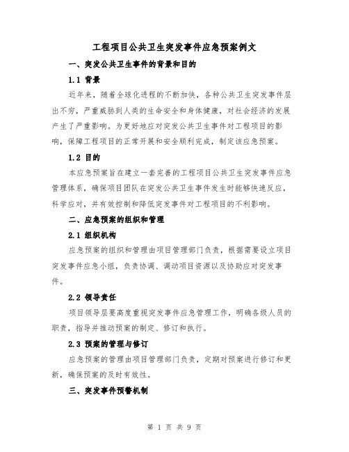 工程项目公共卫生突发事件应急预案例文(三篇)