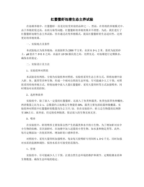红螯螯虾池塘生态主养试验