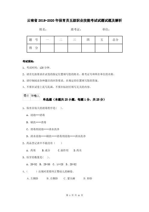 云南省2019-2020年保育员五级职业技能考试试题试题及解析