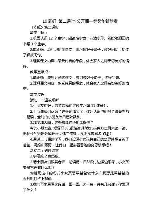 10彩虹第二课时公开课一等奖创新教案