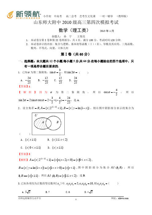 山东省师大附中2013届高三第四次模拟测试数学理试题(WORD解析版)