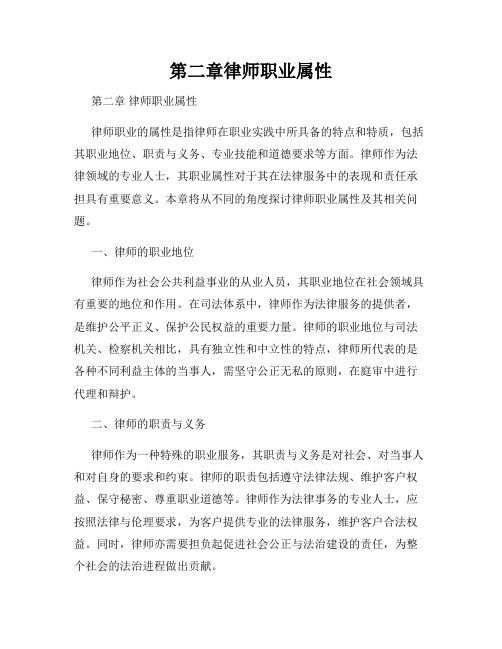 第二章律师职业属性