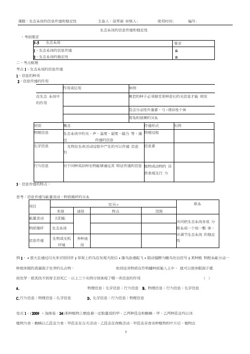 生态系统的信息传递和稳定性一轮复习考试学案带答案