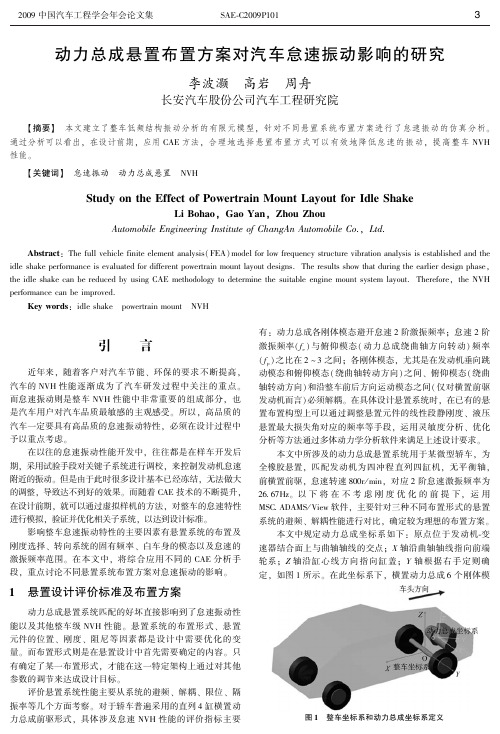 动力总成悬置布置方案对汽车怠速振动影响的研究