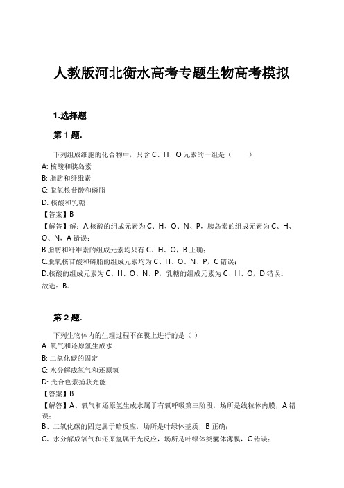 人教版河北衡水高考专题生物高考模拟试卷及解析