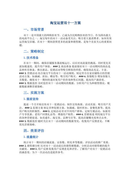 淘宝运营双十一方案