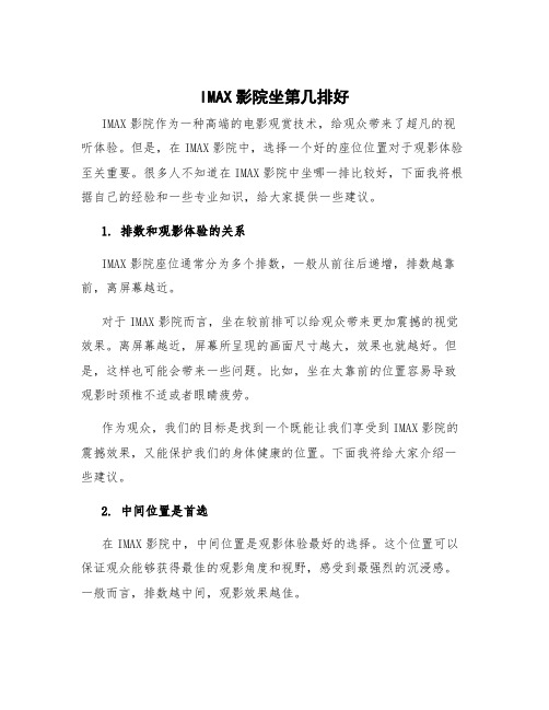 imax影院坐第几排好