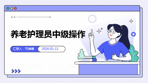 养老护理员中级操作PPT