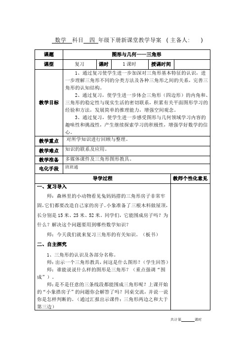 人教版四年级数学下册《图形与几何——三角形》教学设计教案电子备课