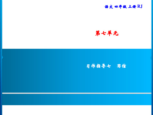 四年级上册语文课件-第7单元 习作指导七 写信|部编版(共7张PPT)