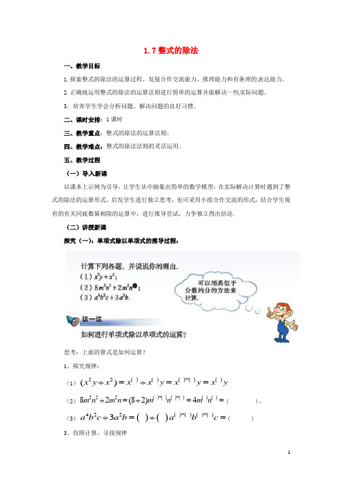 七年级数学下册《1.7 整式的除法》教案 (新版)北师大版