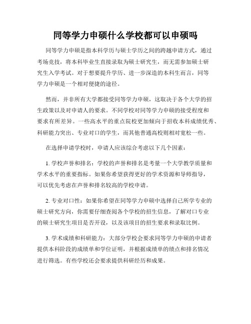 同等学力申硕什么学校都可以申硕吗