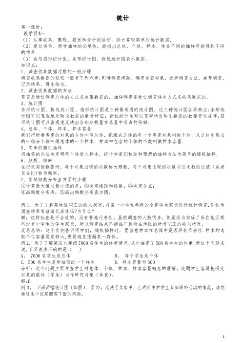 【中考复习】中考数学复习统计教案