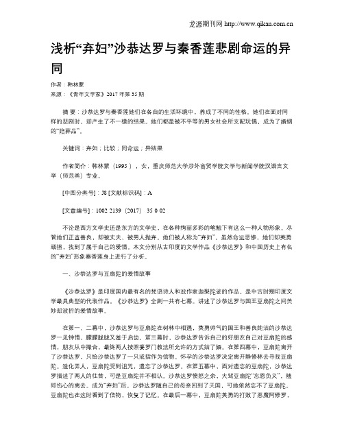 浅析“弃妇”沙恭达罗与秦香莲悲剧命运的异同