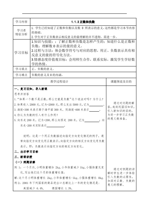 《正数、负数以及0的意义》教学设计