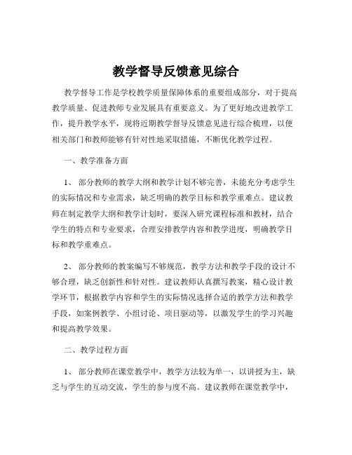 教学督导反馈意见综合