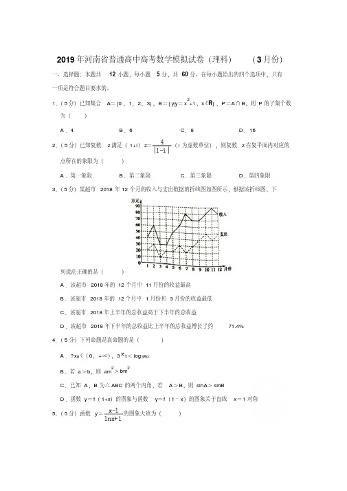 〔精品〕2019年河南省普通高中高考数学模拟试卷及解析(理科)(3月份)