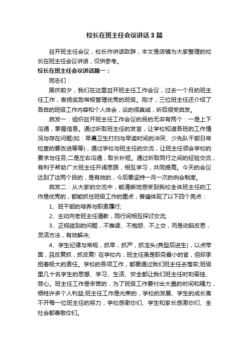 校长在班主任会议讲话3篇