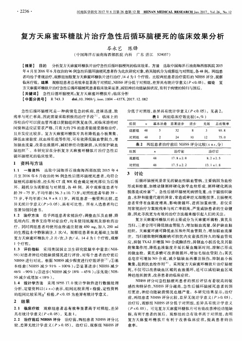 复方天麻蜜环糖肽片治疗急性后循环脑梗死的临床效果分析