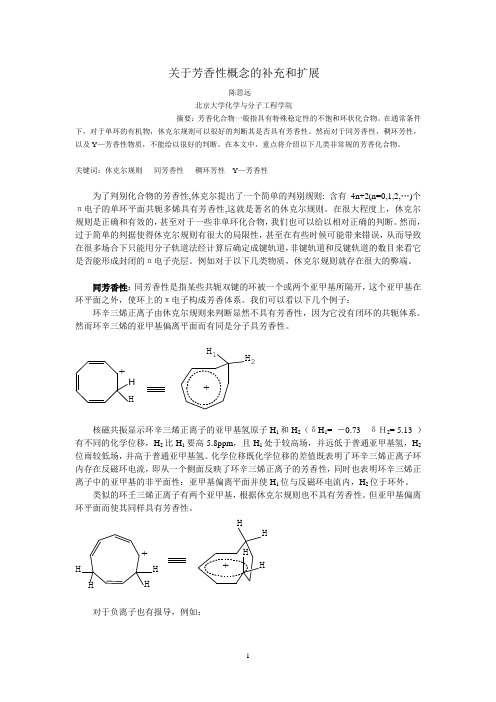 关于芳香性概念的补充和扩展