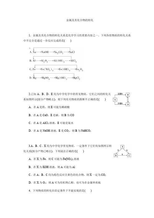 2021届高考化学一轮复习练习题 金属及其化合物的转化和金属及其化合物的图像问题