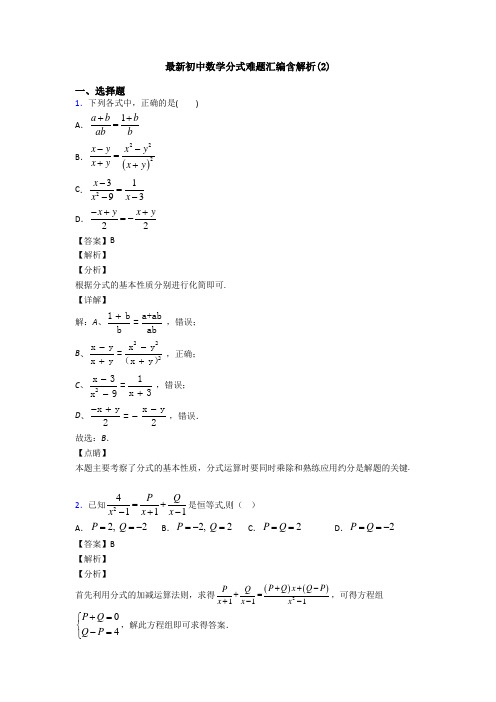 最新初中数学分式难题汇编含解析(2)