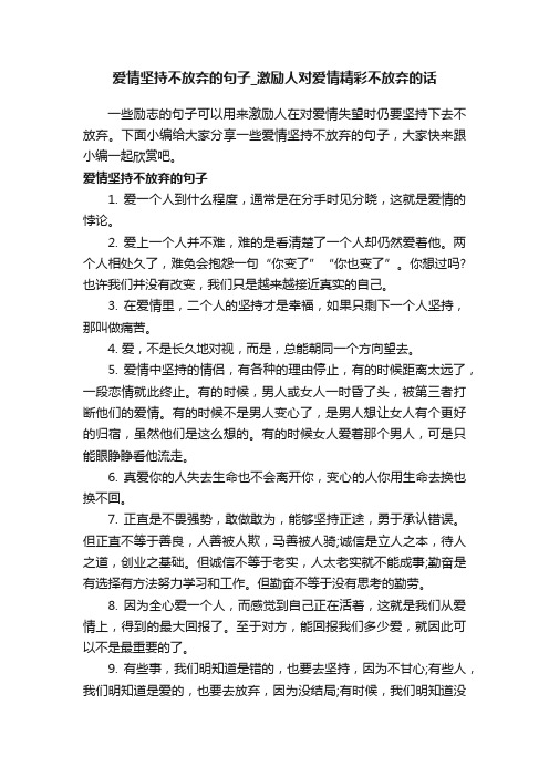 爱情坚持不放弃的句子_激励人对爱情精彩不放弃的话