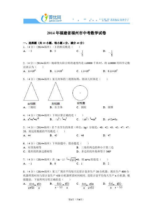 2014年福建省福州市中考数学试卷