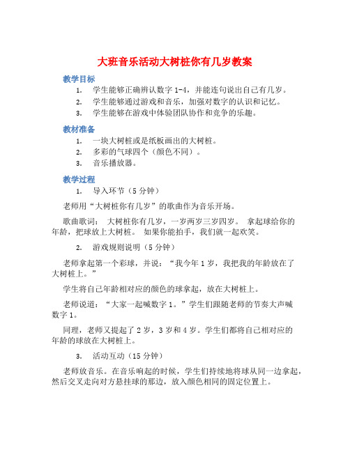 大班音乐活动大树桩你有几岁教案【含教学反思】 (2)