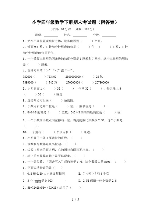 小学四年级数学下册期末考试题(附答案)