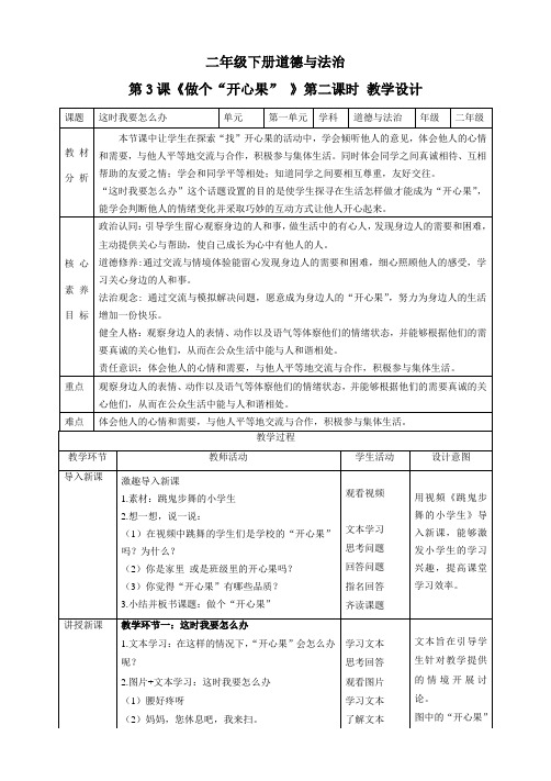 【新课标】二年级下册道德与法治第3课《做个“开心果”》教案教学设计(第二课时)
