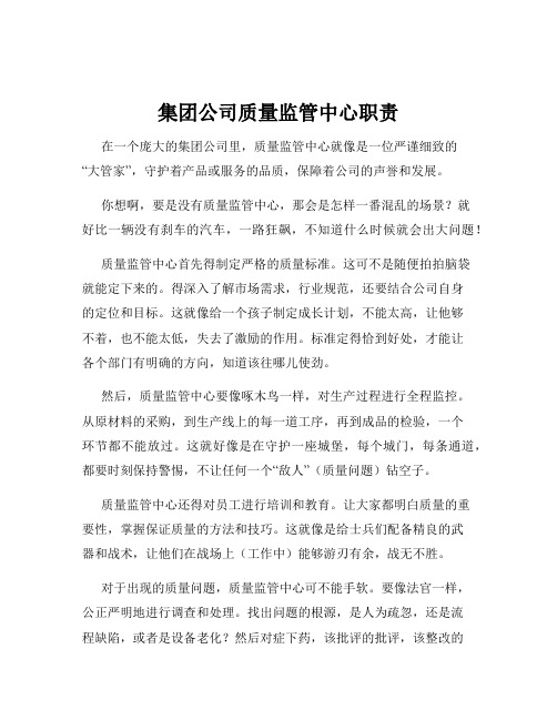 集团公司质量监管中心职责