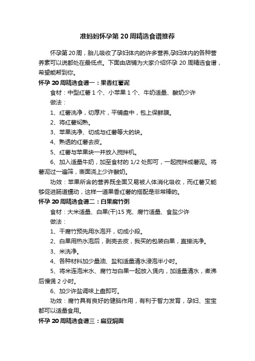 准妈妈怀孕第20周精选食谱推荐