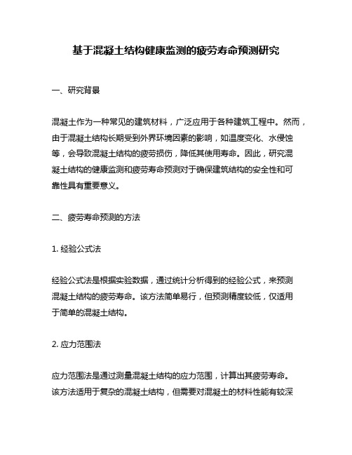 基于混凝土结构健康监测的疲劳寿命预测研究