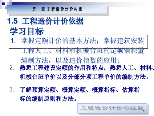 2019-1.5计价依据(一)-文档资料