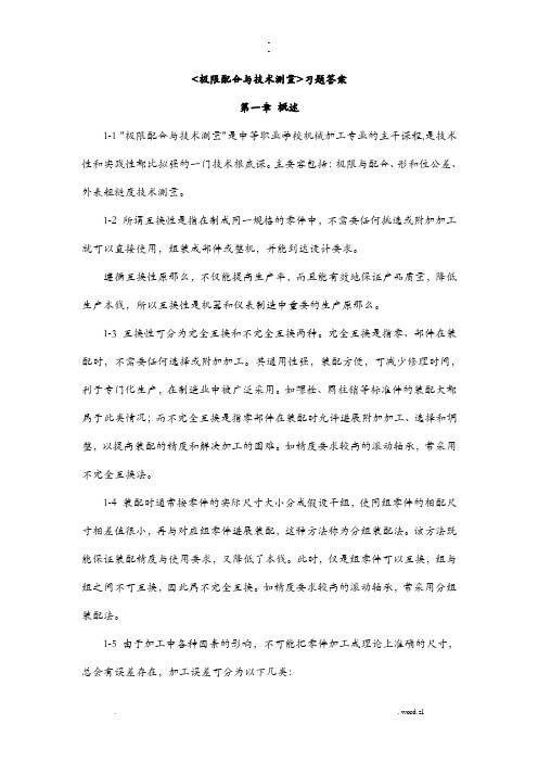 极限配合及技术测量习题答案