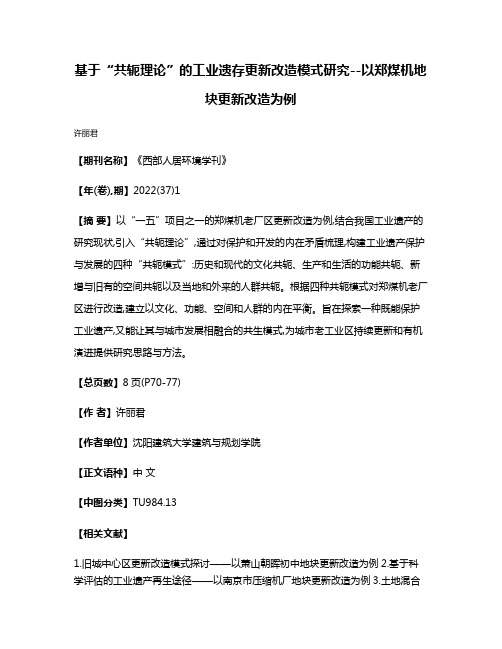 基于“共轭理论”的工业遗存更新改造模式研究--以郑煤机地块更新改造为例