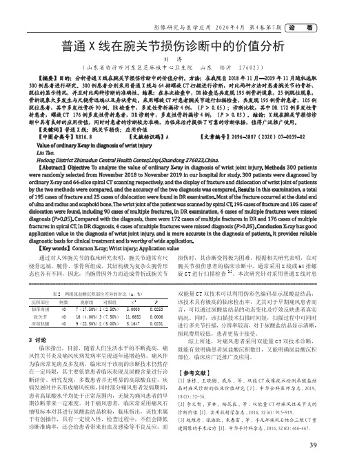 普通x线在腕关节损伤诊断中的价值分析