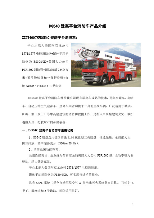 DG54C消防车(奔驰Actros 4144 8×4底盘)_2011年3月版