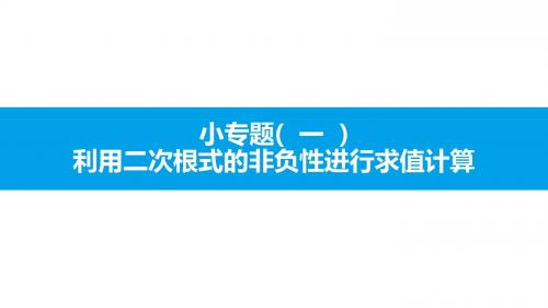 小专题(一)  利用二次根式的非负性进行求值计算