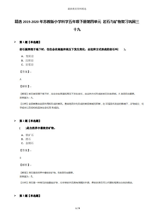 精选2019-2020年苏教版小学科学五年级下册第四单元 岩石与矿物复习巩固三十九