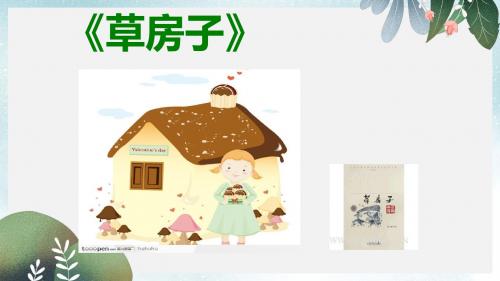 九年级语文上册第五单元17草房子课件鄂教版