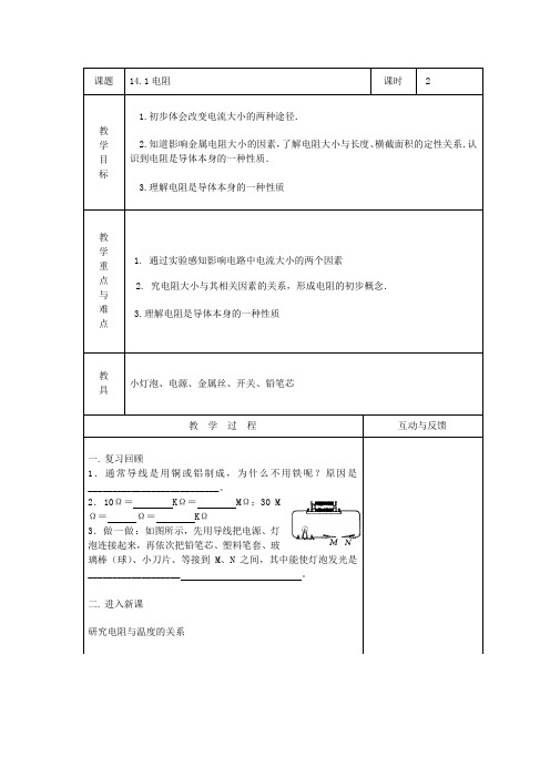 电阻教案内容