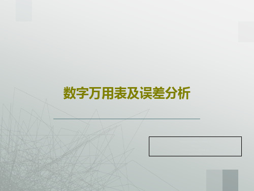 数字万用表及误差分析共35页