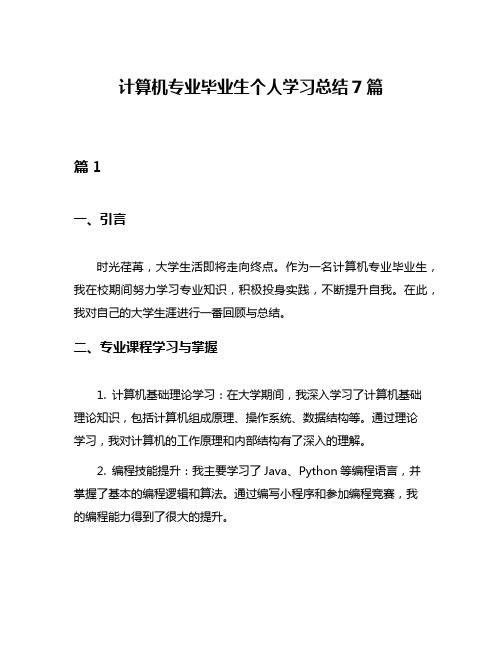 计算机专业毕业生个人学习总结7篇