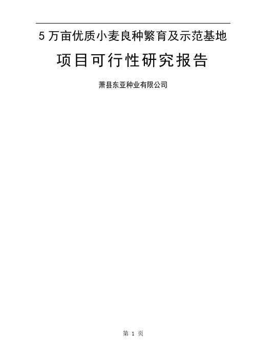 万亩优质小麦良种繁育及示范基地项目可行性研究报告精品文档51页